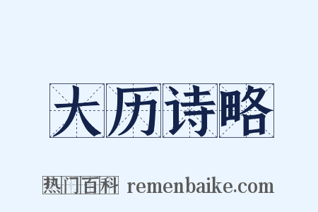 大历诗略是什么意思的图片